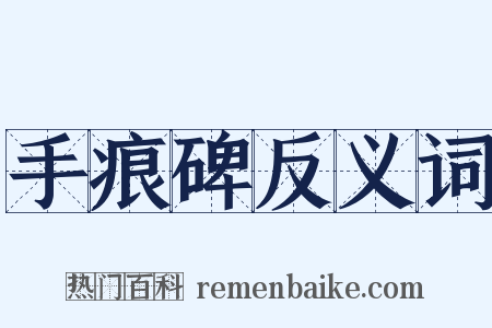 手痕碑反义词是什么意思的图片